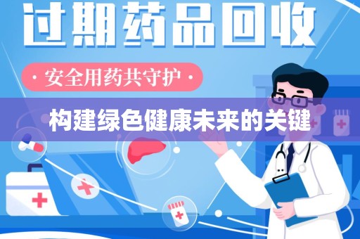 南阳构建绿色健康未来的关键