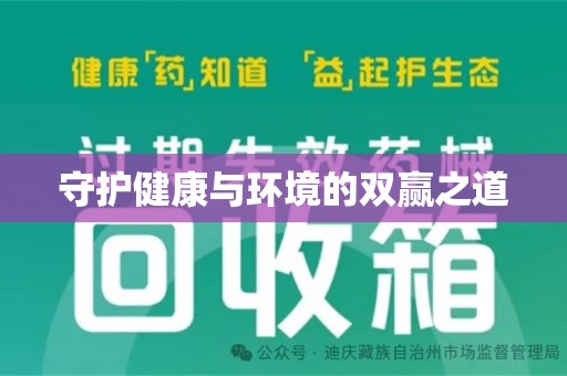 南阳守护健康与环境的双赢之道