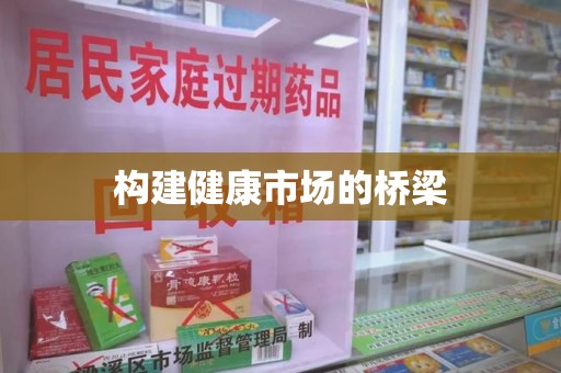 南阳构建健康市场的桥梁