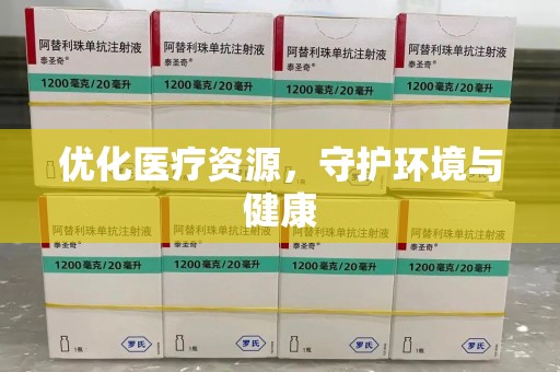 南阳优化医疗资源，守护环境与健康