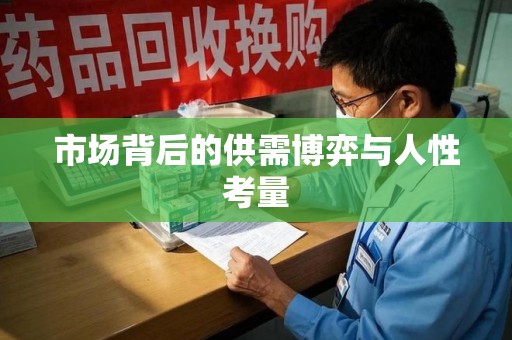 南阳市场背后的供需博弈与人性考量