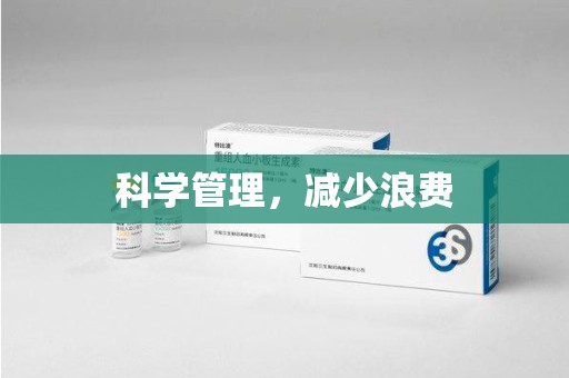 南阳科学管理，减少浪费