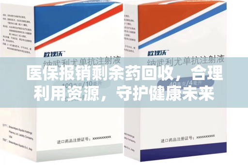 南阳医保报销剩余药回收，合理利用资源，守护健康未来