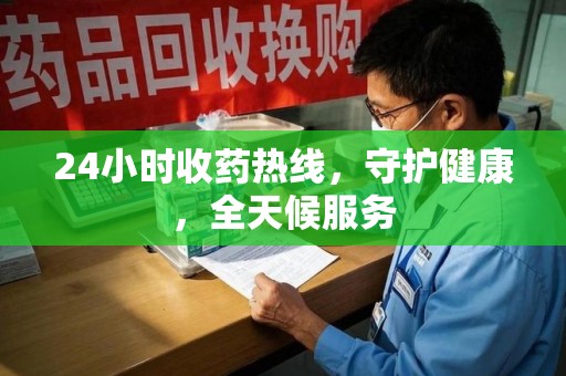 南阳24小时收药热线，守护健康，全天候服务