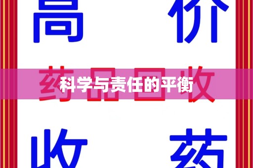 南阳科学与责任的平衡