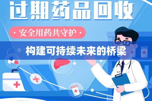 南阳构建可持续未来的桥梁